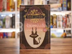 Nine Lives - ทรงศีล ทิวสมบุญ รูปที่ 1