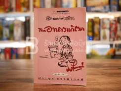 ขบวนการแก้จน กินอาหารแก้โรค - ประยูร จรรยาวงศ์ (พิมพ์ครั้งแรก) รูปที่ 1