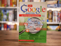 ผมใช้ Google ช่วยหาเงินและทำการตลาดออนไลน์ได้ยังไง รูปที่ 1