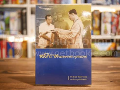 หลักธรรมทำตามรอยพระยุคลบาท - ดร.สุเมธ ตันติเวชกุล รูปที่ 1