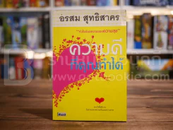 ความดีที่คุณทำได้ - อรสม สุทธิสาคร รูปที่ 1