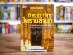 เรื่องประหลาดในราชสำนัก - ผศ.ดร.บรรพต กำเนิดศรี รูปที่ 1