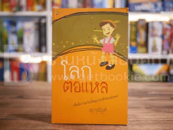 โลกตอแหล - เยาวนันท์ รูปที่ 1
