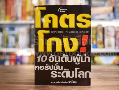 โคตรโกง! 10 อันดับผู้นำคอรัปชั่นระดับโลก รูปที่ 1