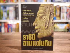 ราชินีสามแผ่นดิน รูปที่ 1