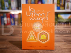 ปริญญาพ้นทุกข์ - พระมหาอุเทน ปัญญาปริทัตต์ รูปที่ 1