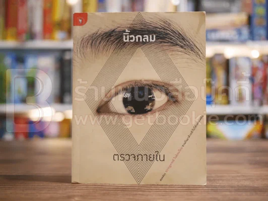 ตรวจภายใน - นิ้วกลม รูปที่ 1