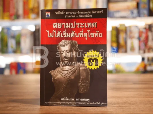 สยามประเทศไม่ได้เริ่มต้นที่สุโขทัย รูปที่ 1