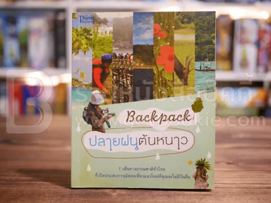 ปลายฝนต้นหนาว Backpack รูปที่ 1