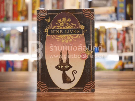 Nine Lives - ทรงศีล ทิวสมบุญ รูปที่ 1