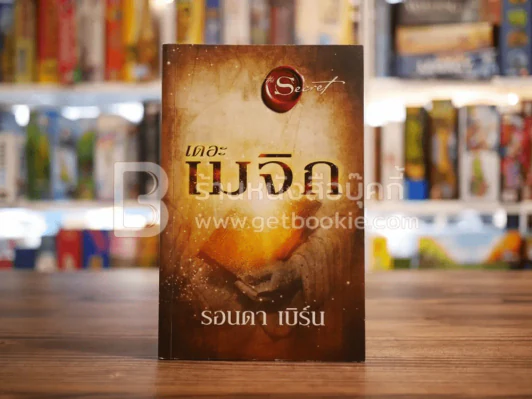 เดอะเมจิก - รอนดา เบิร์น รูปที่ 1