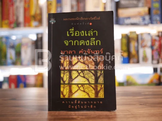 เรื่องเล่าจากดงลึก - มาลา คำจันทร์ (สภาพบวมน้ำ) รูปที่ 1