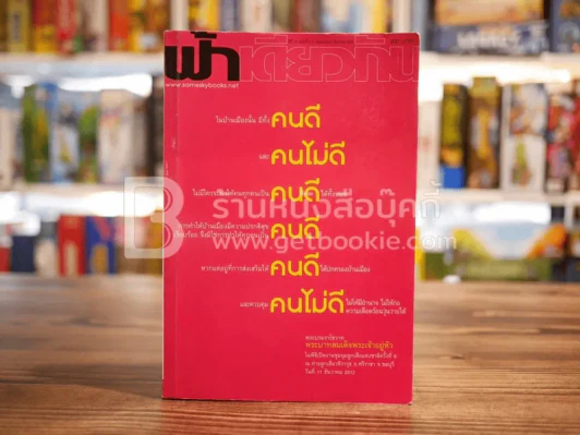 ฟ้าเดียวกัน ปีที่ 12 ฉบับที่ 2-3 พ.ค.-ธ.ค.2557 รูปที่ 1