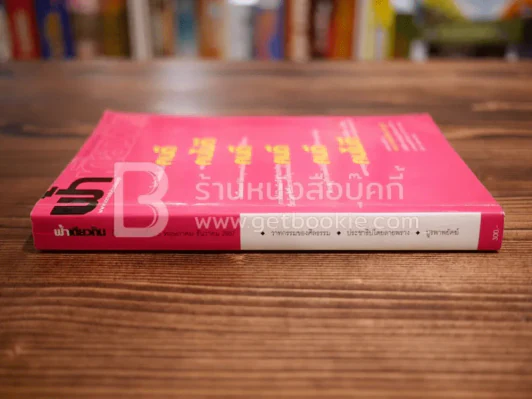 ฟ้าเดียวกัน ปีที่ 12 ฉบับที่ 2-3 พ.ค.-ธ.ค.2557 รูปที่ 2
