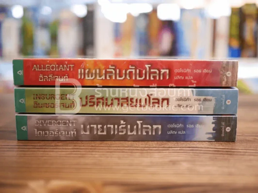Divergent ไดเวอร์เจนท์ 3 เล่มจบ Boxset รูปที่ 8