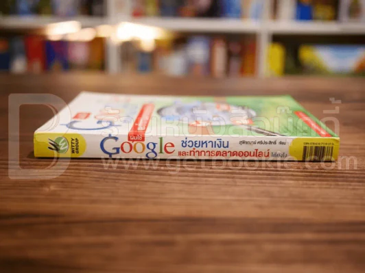 ผมใช้ Google ช่วยหาเงินและทำการตลาดออนไลน์ได้ยังไง รูปที่ 2