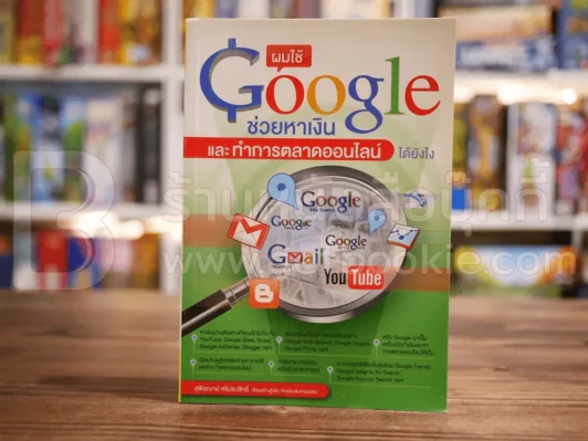 ผมใช้ Google ช่วยหาเงินและทำการตลาดออนไลน์ได้ยังไง รูปที่ 1