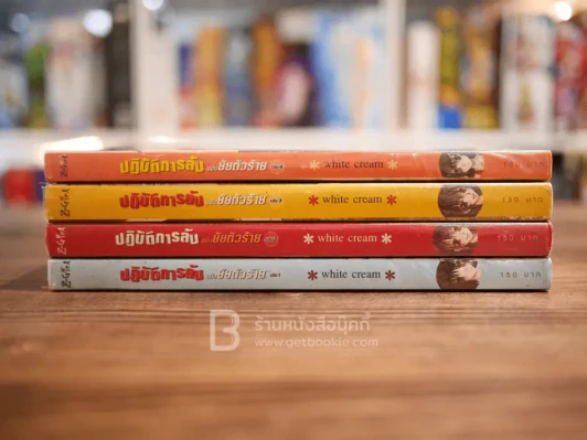 ปฏิบัติการลับฉบับยัยตัวร้าย 4 เล่มจบ รูปที่ 2