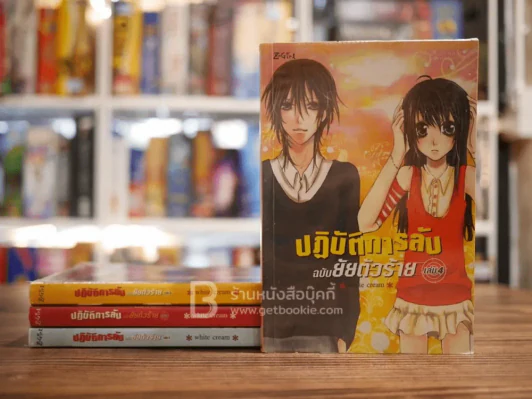 ปฏิบัติการลับฉบับยัยตัวร้าย 4 เล่มจบ รูปที่ 1