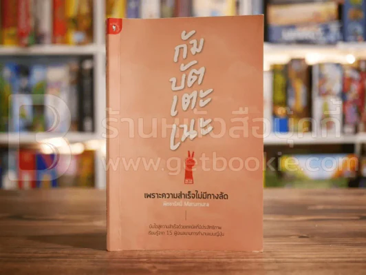 เพราะความสำเร็จไม่มีทางลัด รูปที่ 1