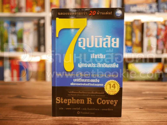 7 อุปนิสัยสำหรับผู้ทรงประสิทธิผลยิ่ง - Stephen R. Covey รูปที่ 1