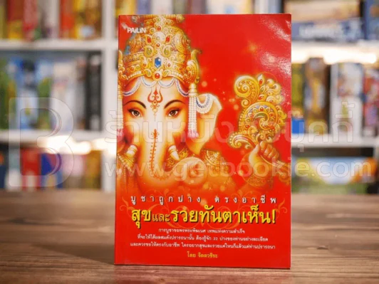 บูชาถูกปาง ตรงอาชีพ สุขและรวยทันตาเห็น รูปที่ 1