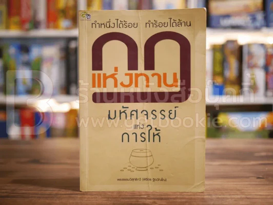 กฎแห่งทาน ทำหนึ่งได้ร้อย ทำร้อยได้ล้าน - พระธรรมวิสุทธิกวี รูปที่ 1