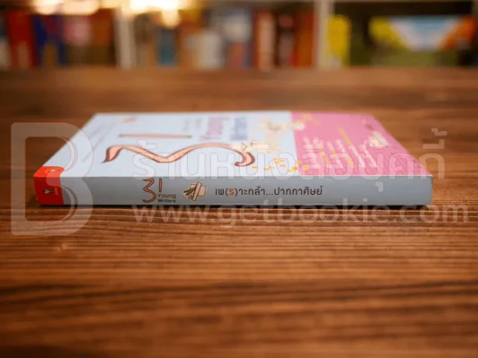 31 Young Writers เพ(ร)าะกล้า...ปากกาศิษย์ รูปที่ 2