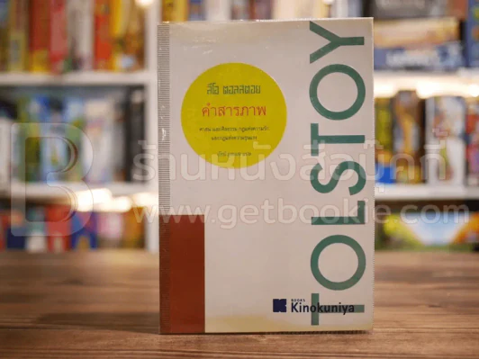 คำสารภาพ Tolstoy - ลีโอ ตอลสตอย รูปที่ 1