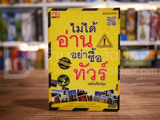 ไม่ได้อ่านอย่าซื้อทัวร์ (ฉบับปรับปรุง) รูปที่ 1