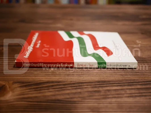 ศัพท์บัญญัติวิชาการการหนังสือพิมพ์ อังกฤษ-ไทย ฉบับราชบัณฑิตยสถาน รูปที่ 2