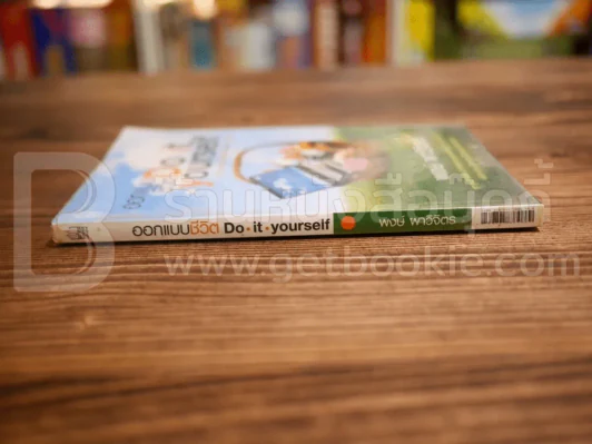 ออกแบบชีวิต Do.it.Yourself - พงษ์ ผาวิจิตร รูปที่ 2