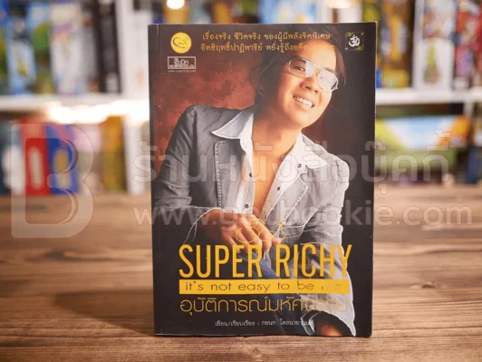 Super Richy อุบัติการณ์มหัศจรรย์ รูปที่ 1