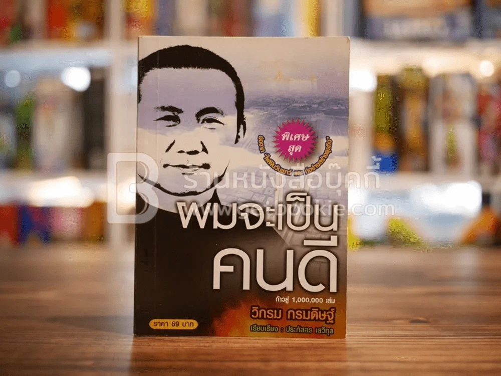 ผมจะเป็นคนดี ฉบับย่อ - วิกรม รูปที่ 1