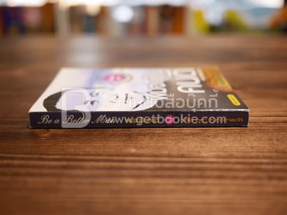 ผมจะเป็นคนดี ฉบับย่อ - วิกรม รูปที่ 2
