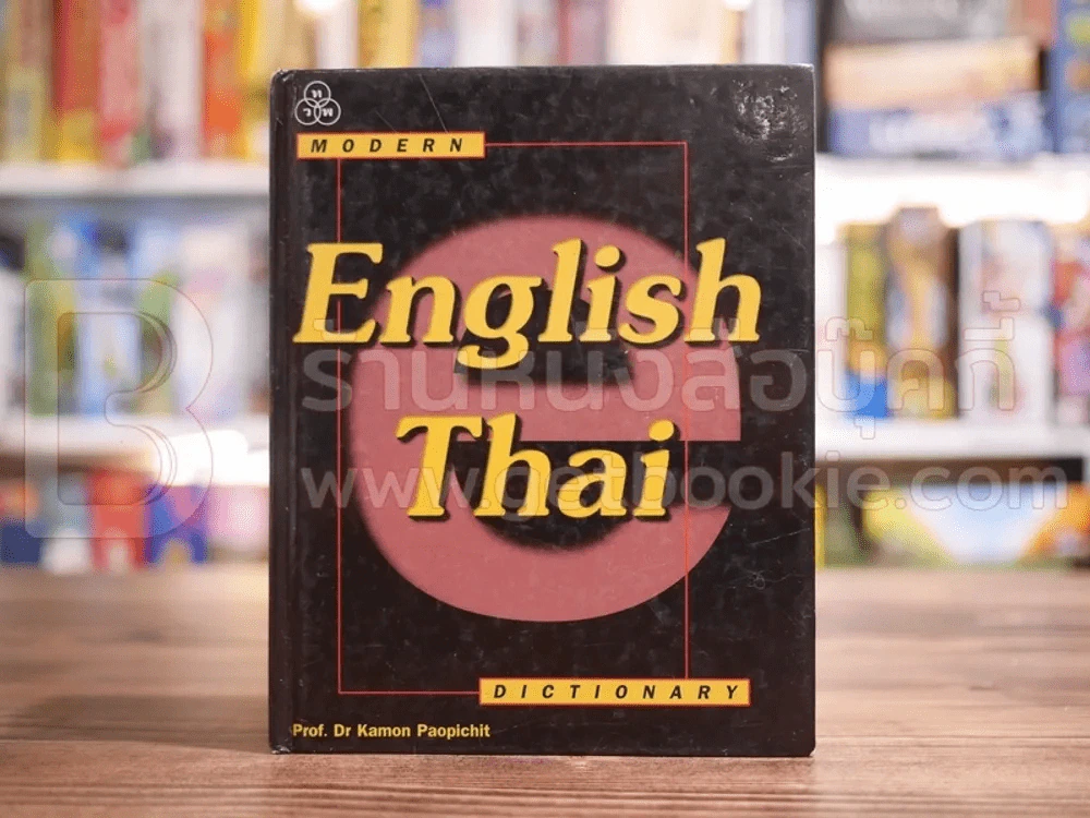 Modern English-Thai Dictionary รูปที่ 1
