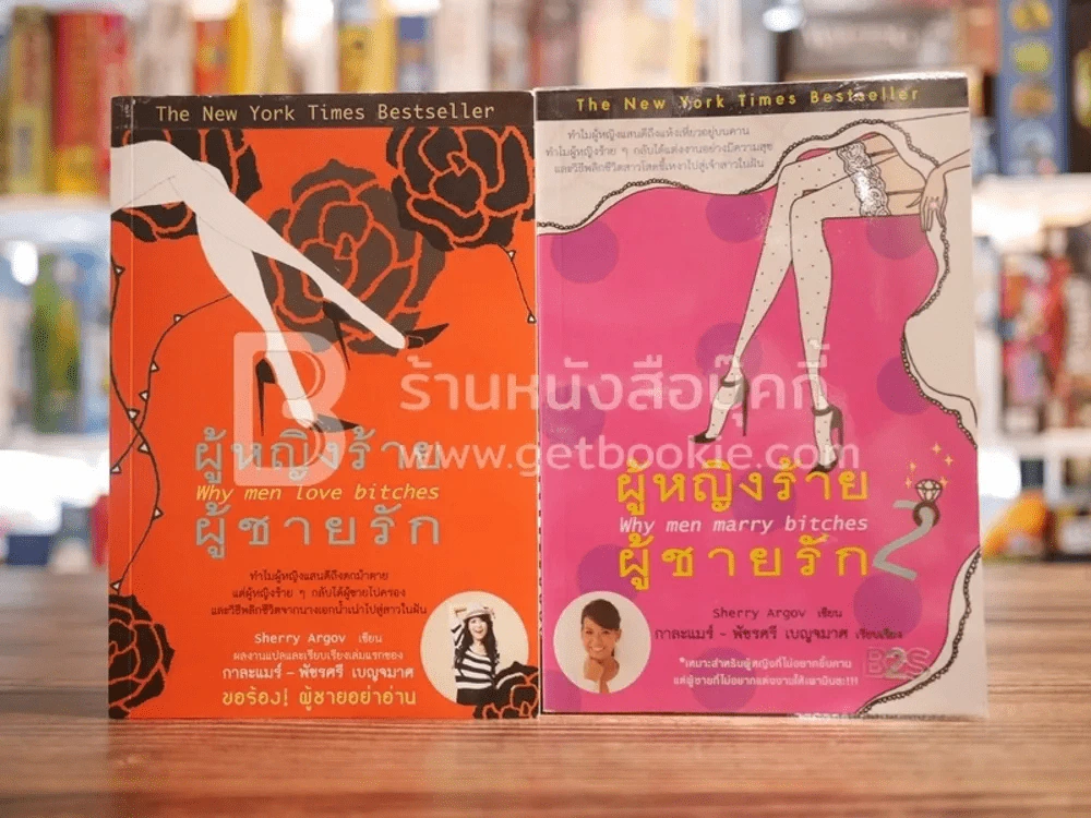 ผู้หญิงร้ายผู้ชายรัก เล่ม 1-2 รูปที่ 1
