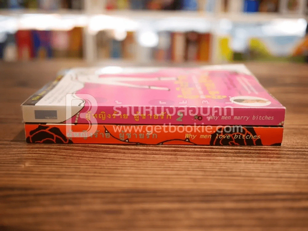 ผู้หญิงร้ายผู้ชายรัก เล่ม 1-2 รูปที่ 2