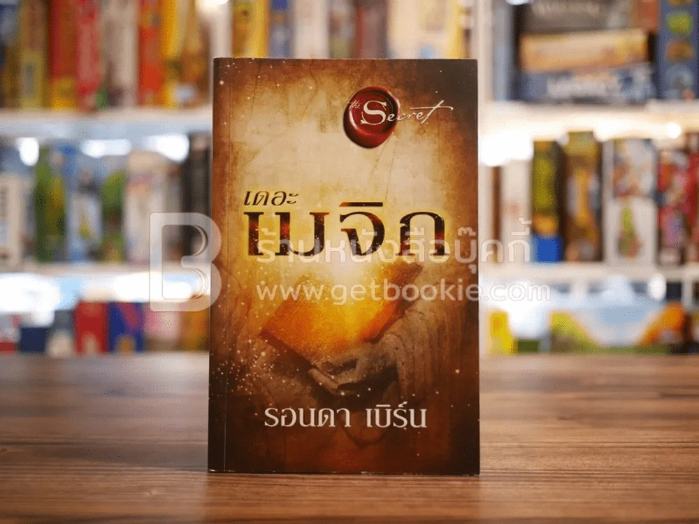 เดอะเมจิก - รอนดา เบิร์น รูปที่ 1