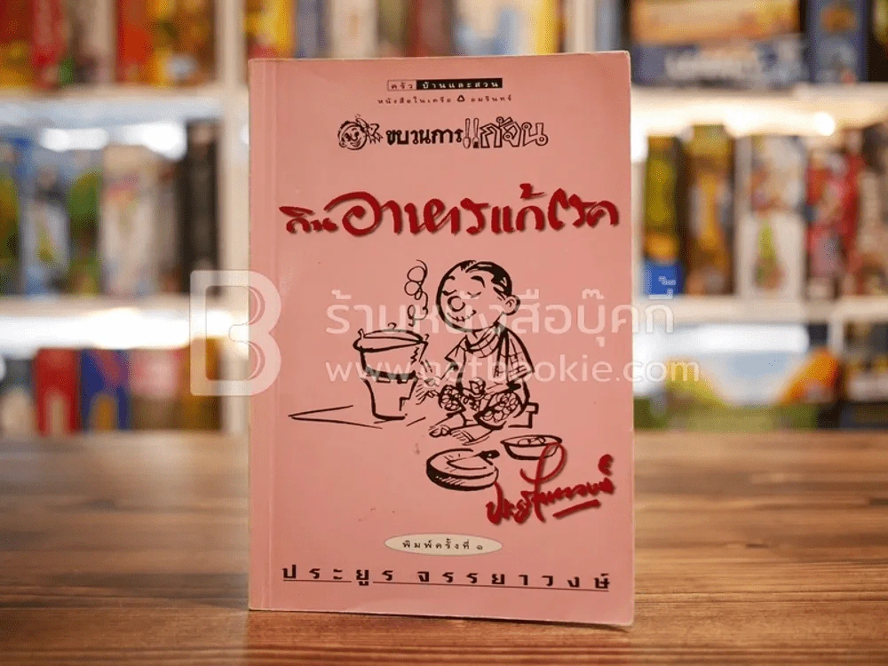 ขบวนการแก้จน กินอาหารแก้โรค - ประยูร จรรยาวงศ์ (พิมพ์ครั้งแรก) รูปที่ 1