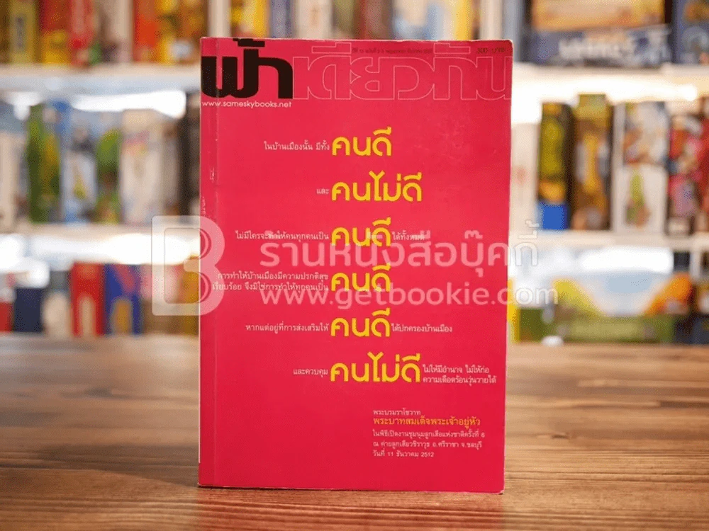 ฟ้าเดียวกัน ปีที่ 12 ฉบับที่ 2-3 พ.ค.-ธ.ค.2557 รูปที่ 1