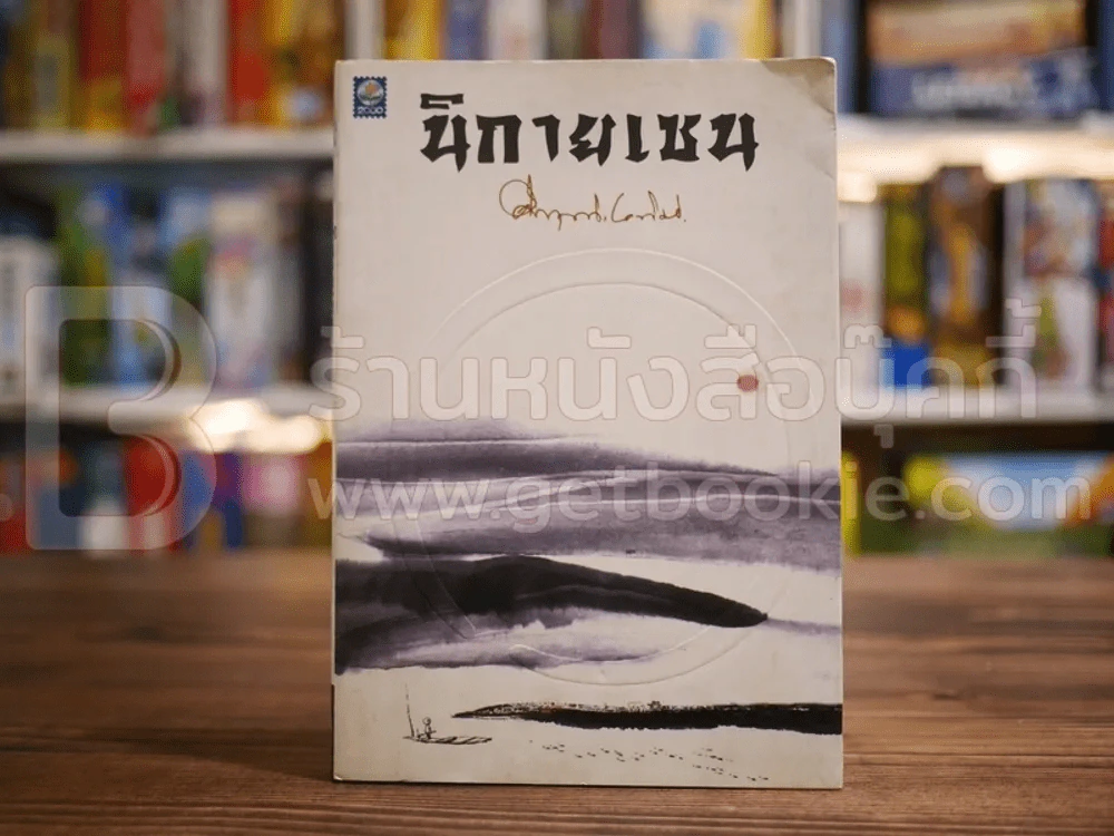 นิกายเซน - ม.ร.ว.คึกฤทธิ์ ปราโมช รูปที่ 1