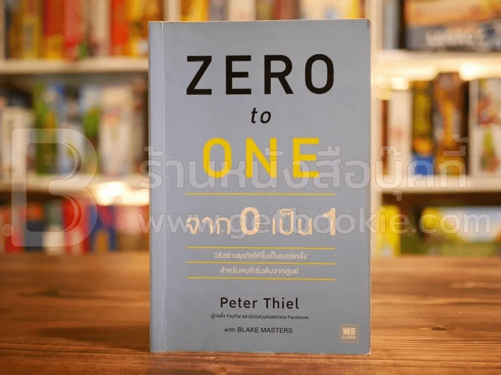 จาก 0 เป็น 1 Zero One รูปที่ 1