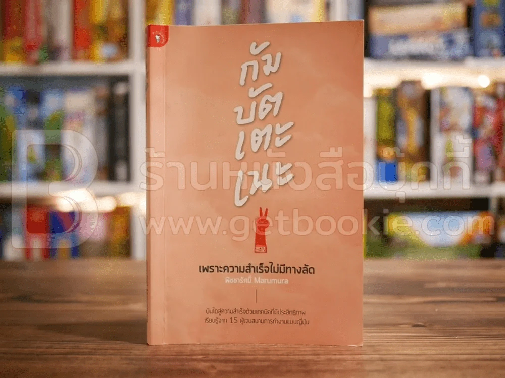 เพราะความสำเร็จไม่มีทางลัด รูปที่ 1