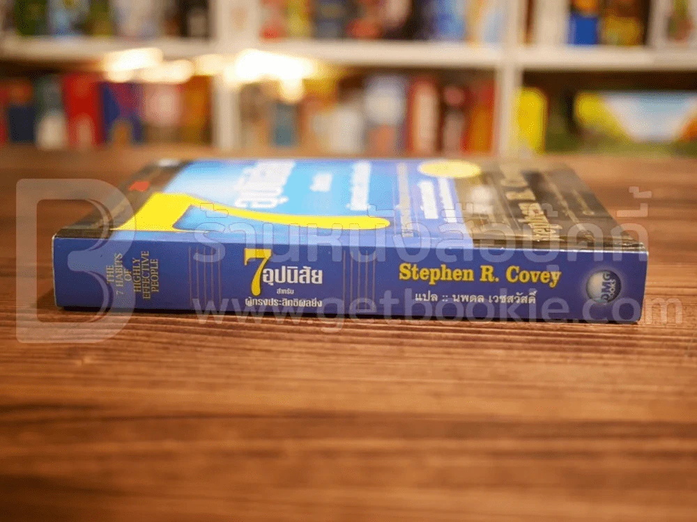 7 อุปนิสัยสำหรับผู้ทรงประสิทธิผลยิ่ง - Stephen R. Covey รูปที่ 2