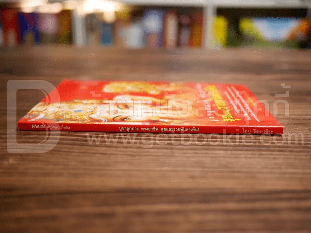บูชาถูกปาง ตรงอาชีพ สุขและรวยทันตาเห็น รูปที่ 2