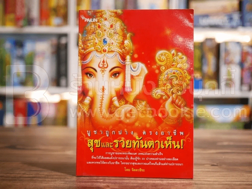 บูชาถูกปาง ตรงอาชีพ สุขและรวยทันตาเห็น รูปที่ 1
