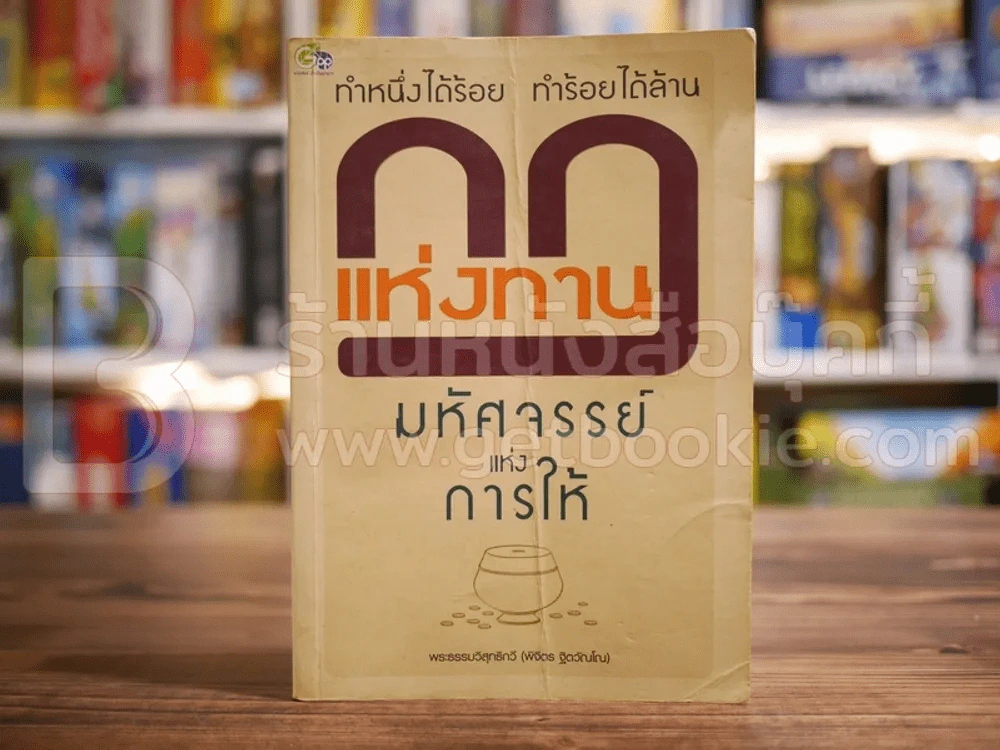 กฎแห่งทาน ทำหนึ่งได้ร้อย ทำร้อยได้ล้าน - พระธรรมวิสุทธิกวี รูปที่ 1