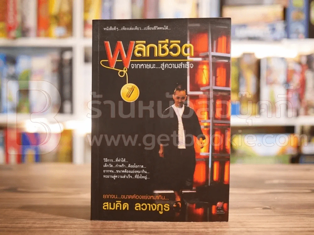 พลิกชีวิต จากหายนะ..สู่ความสำเร็จ - สมคิด ลวางกูร รูปที่ 1