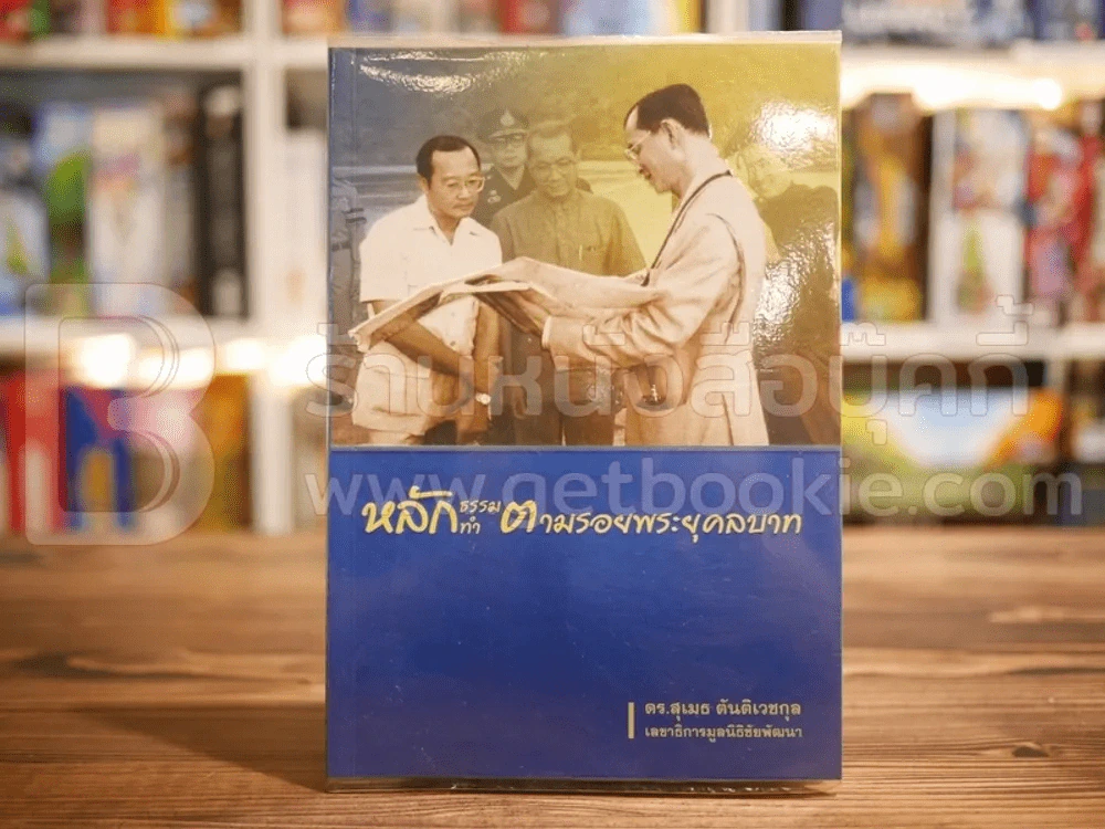 หลักธรรมทำตามรอยพระยุคลบาท - ดร.สุเมธ ตันติเวชกุล รูปที่ 1